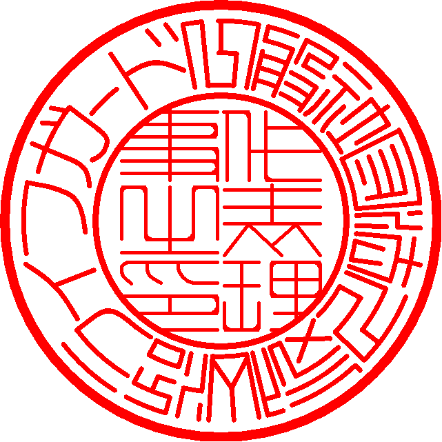 代表理事印